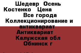 Шедевр “Осень“ Костенко › Цена ­ 200 000 - Все города Коллекционирование и антиквариат » Антиквариат   . Калужская обл.,Обнинск г.